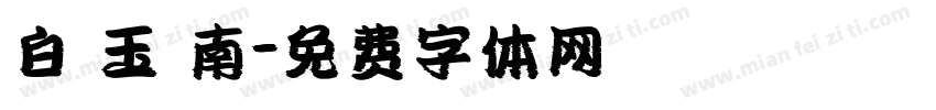 白 玉 南字体转换